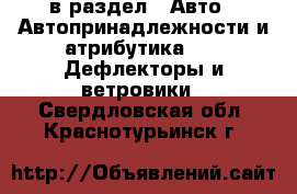  в раздел : Авто » Автопринадлежности и атрибутика »  » Дефлекторы и ветровики . Свердловская обл.,Краснотурьинск г.